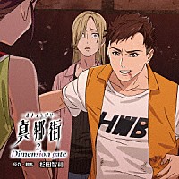 （ドラマＣＤ）「 ドラマＣＤ『真郷街　－まきょうがい－　２　Ｄｉｍｅｎｓｉｏｎ　ｇａｔｅ』」