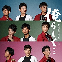 東京力車「 俺らしく…　Ｃ／Ｗ　ぷちょへんざじゃぱん！！／ゴールめざして」