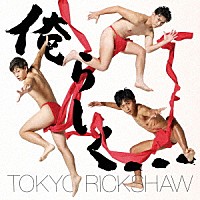 東京力車「 俺らしく…　Ｃ／Ｗ　ぷちょへんざじゃぱん！！」