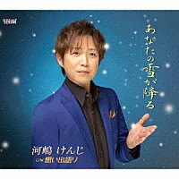 河嶋けんじ「 あなたの雪が降る／想い出語り」
