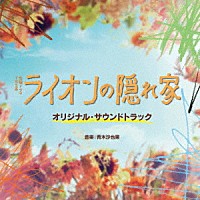 青木沙也果「 ＴＢＳ系　金曜ドラマ　ライオンの隠れ家　オリジナル・サウンドトラック」