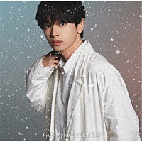 宮世琉弥「 白く染まる前に」