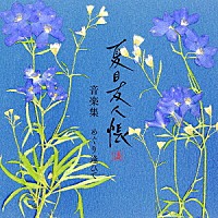 吉森信「 夏目友人帳　漆　音楽集　めぐり逢ひて」