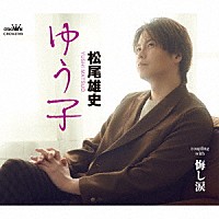 松尾雄史「 ゆう子」