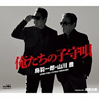 鳥羽一郎・山川豊「 俺たちの子守唄」