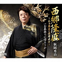 秋岡秀治「 西郷隆盛～あぁ幕末の薩摩武士～」