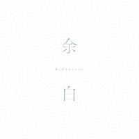 真っ白なキャンバス「 余白」