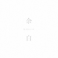 真っ白なキャンバス「 余白」