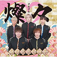 Ｓｔａｒ☆Ｐｒｉｎｃｅ「 燦々～恋の三三七拍子～」