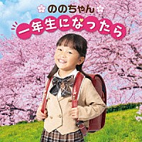 ののちゃん（村方乃々佳）「 ののちゃん　一年生になったら～卒園おめでとうスペシャル～」