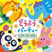 （童謡／唱歌）「 どうぶつだいすき♪　なきごえ　いっぱい！　きこえるよ　どうようパーティー」