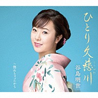 谷島明世「 ひとり久慈川　ｃ／ｗ　　惚れちゃったから」