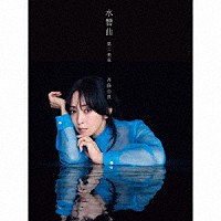 斉藤由貴「 水響曲　第二楽章」