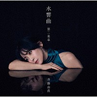 斉藤由貴「 水響曲　第二楽章」