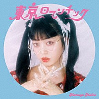 マツヤマイカ「 東京ロマンチック」