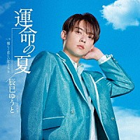 辰巳ゆうと「 運命の夏」