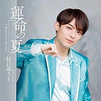 辰巳ゆうと「 運命の夏」