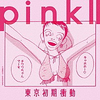 東京初期衝動「 ｐｉｎｋⅡ」