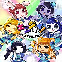 ＨＯＴＡＬＯＯＰ「 エンジョイ！」