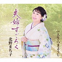 北野まち子「 夫婦すごろく／人生・つまようじ」