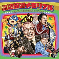 （Ｖ．Ａ．）「 生誕９９～１００年　宙明サウンド大進撃　渡辺宙明メモリアル」