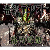 毒殺テロリスト「 毒再酷歌－２０１３．１１．３０　池袋手刀　一日限定復活ＬＩＶＥ－」