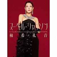 柚希礼音「 Ｌｅｓ　Ｎｏｕｖｅｌｌｅｓ　Ｃｈａｎｓｏｎｓ」