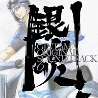 アニメーション）「銀魂 オリジナル・サウンドトラック6」 | SVWC