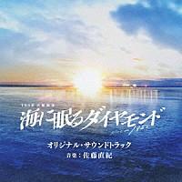 佐藤直紀「TBS系 日曜劇場 海に眠るダイヤモンド オリジナル 