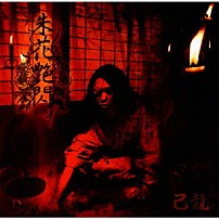 己龍 「朱花艶閃」