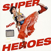 のん 「スーパーヒーローズ」