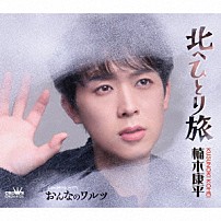 楠木康平 「北へひとり旅」