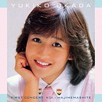 岡田有希子 「ファースト　コンサート「恋・はじめまして」」