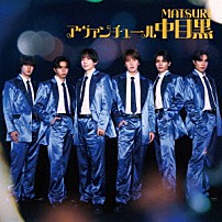 ＭＡＴＳＵＲＩ 「アヴァンチュール中目黒」