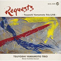 山本剛トリオ 山本剛 香川裕史 大隅寿男 「ＲＥＱＵＥＳＴＳ　－Ｔｓｕｙｏｓｈｉ　Ｙａｍａｍｏｔｏ　Ｔｒｉｏ　ＬＩＶＥ－」