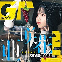 亜咲花 「ＧＩＶＥ　＆　ＴＡＫＥ」