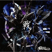 ＦＥＳＴ　ＶＡＩＮＱＵＥＵＲ 「戦～ｉｋｕｓａ～」