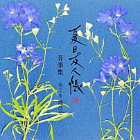 吉森信 「夏目友人帳　漆　音楽集　めぐり逢ひて」