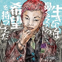 ハルカミライ 「生きるとは鼻くそくらいの希望を持つことだ」