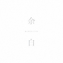 真っ白なキャンバス 「余白」