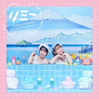 ぽかぽかイオン 「リミー」