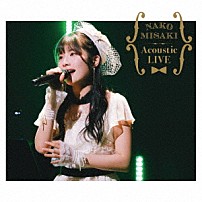 岬なこ 「ＮＡＫＯ　ＭＩＳＡＫＩ　Ａｃｏｕｓｔｉｃ　ＬＩＶＥ　ＡＬＢＵＭ」