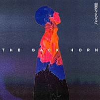 ＴＨＥ　ＢＡＣＫ　ＨＯＲＮ 「親愛なるあなたへ」