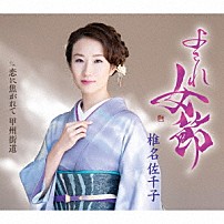 椎名佐千子 「よされ女節　ｃ／ｗ　恋に焦がれて　甲州街道」