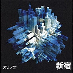 カメレオ「新宿」