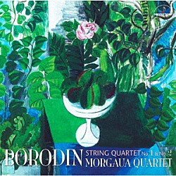モルゴーア・クァルテット 荒井英治 戸澤哲夫 小野富士 藤森亮一「ボロディン：弦楽四重曲　第１番＆第２番」