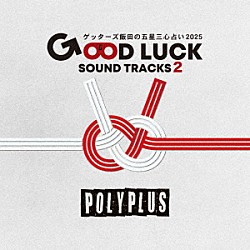 ＰＯＬＹＰＬＵＳ ＴＳＵＵＪＩＩ ＭＥＬＴＥＮ ＹＵＫＩ Ｇｏｔｔｉ 横田誓哉「ゲッターズ飯田の五星三心占い２０２５　「ＧＯＯＤ　ＬＵＣＫ　ＳＯＵＮＤ　ＴＲＡＣＫＳ　２」」