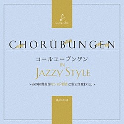 （クラシック） 柳川瑞季 小美濃悠太 弓代星空 田村真寛 瀧本真己「コールユーブンゲン　ｉｎ　Ｊａｚｚｙ　Ｓｔｙｌｅ」