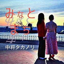 中将タカノリ「みなとまち」