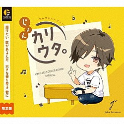 じょん「じょんセルフカバーアルバム「カリウタ。」」